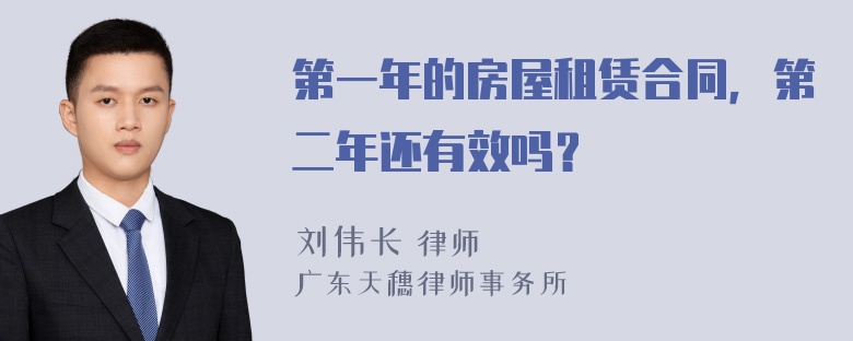 第一年的房屋租赁合同，第二年还有效吗？