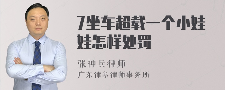 7坐车超载一个小娃娃怎样处罚