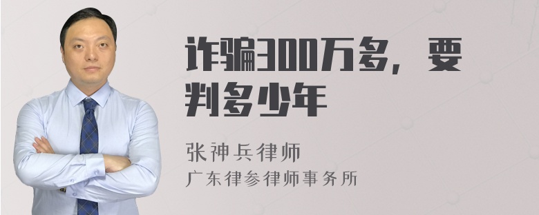 诈骗300万多，要判多少年