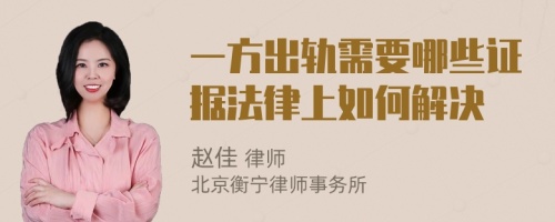 一方出轨需要哪些证据法律上如何解决