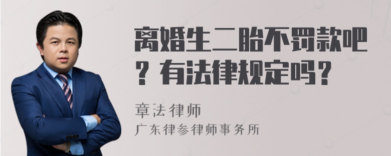 离婚生二胎不罚款吧？有法律规定吗？