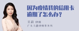 因为疫情我的信用卡逾期了怎么办？