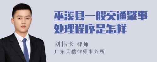 巫溪县一般交通肇事处理程序是怎样