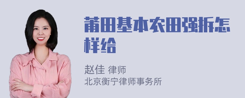 莆田基本农田强拆怎样给