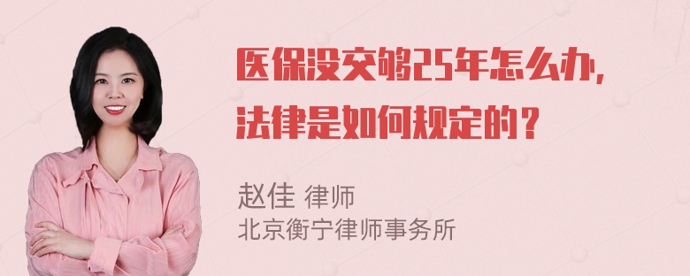 医保没交够25年怎么办，法律是如何规定的？