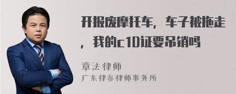 开报废摩托车，车子被拖走，我的c1D证要吊销吗