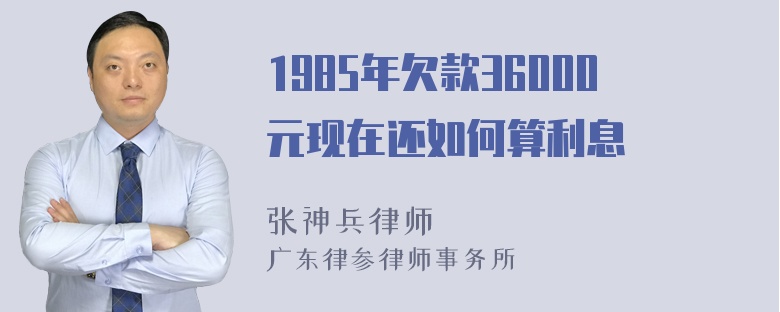 1985年欠款36000元现在还如何算利息