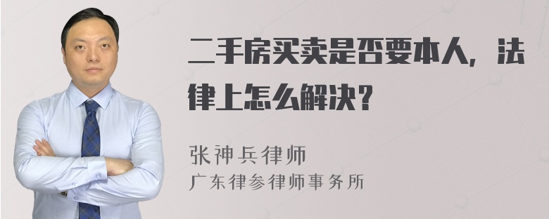 二手房买卖是否要本人，法律上怎么解决？