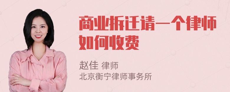 商业拆迁请一个律师如何收费