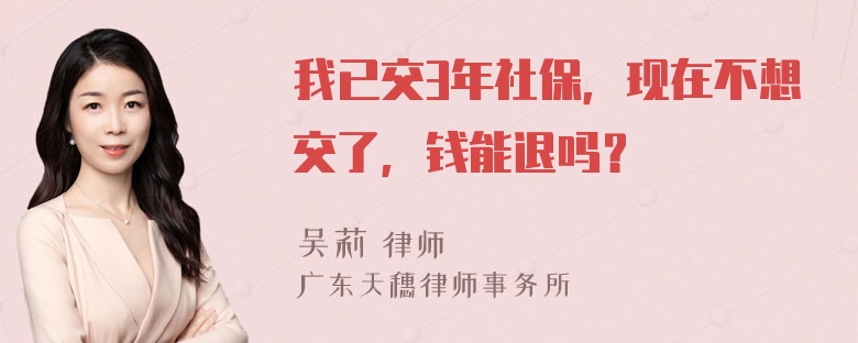 我已交3年社保，现在不想交了，钱能退吗？