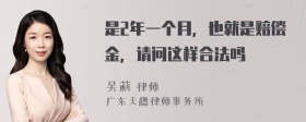 是2年一个月，也就是赔偿金，请问这样合法吗