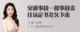 交通事故一般事故责任认定书多久下来