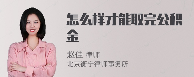 怎么样才能取完公积金