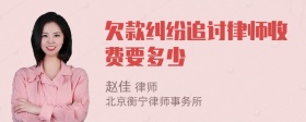 欠款纠纷追讨律师收费要多少