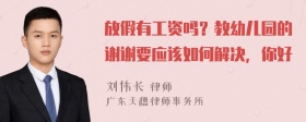 放假有工资吗？教幼儿园的谢谢要应该如何解决，你好