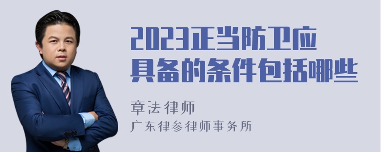 2023正当防卫应具备的条件包括哪些