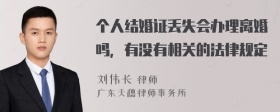 个人结婚证丢失会办理离婚吗，有没有相关的法律规定