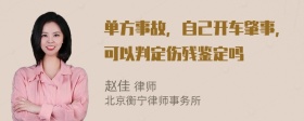 单方事故，自己开车肇事，可以判定伤残鉴定吗