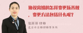 协议离婚的怎样变更抚养权，变更方法包括什么呢？