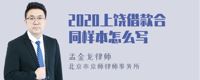 2020上饶借款合同样本怎么写