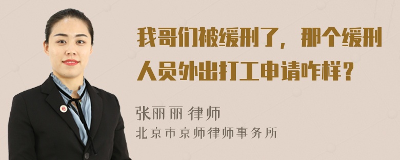 我哥们被缓刑了，那个缓刑人员外出打工申请咋样？