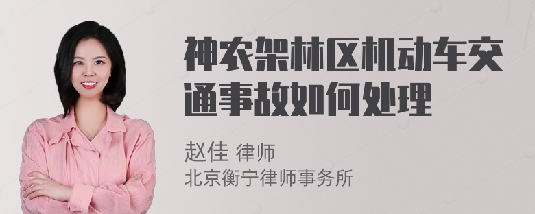 神农架林区机动车交通事故如何处理