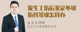 发生工伤后鉴定不够伤残等级怎样办