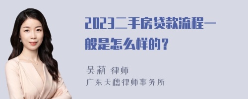 2023二手房贷款流程一般是怎么样的？