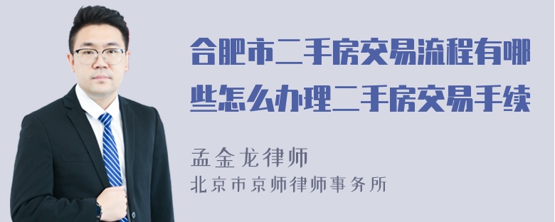 合肥市二手房交易流程有哪些怎么办理二手房交易手续