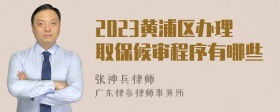 2023黄浦区办理取保候审程序有哪些