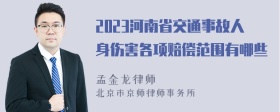 2023河南省交通事故人身伤害各项赔偿范围有哪些