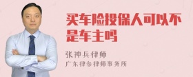 买车险投保人可以不是车主吗