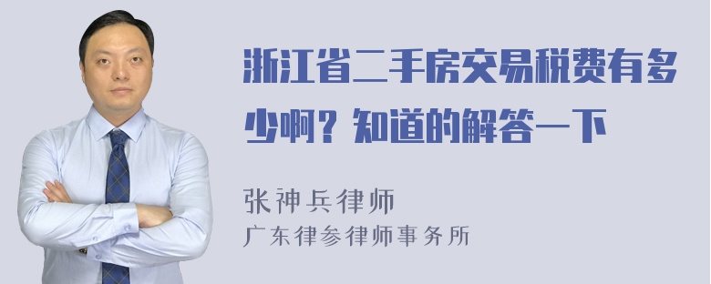 浙江省二手房交易税费有多少啊？知道的解答一下