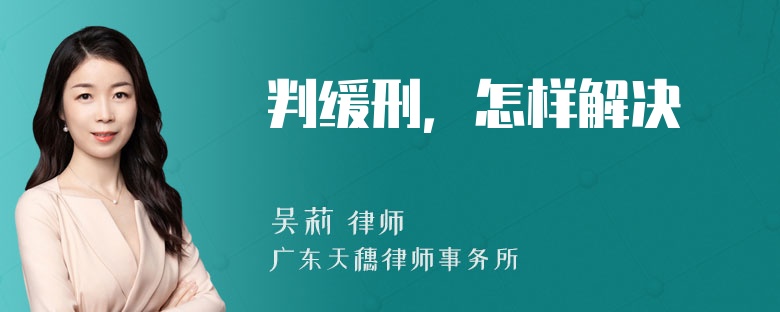 判缓刑，怎样解决