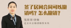 签了居间合同可以撤销吗？怎么撤销？