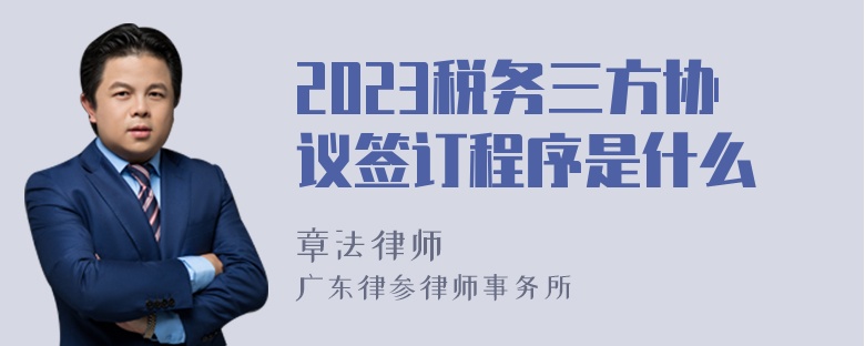 2023税务三方协议签订程序是什么