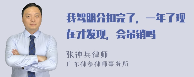 我驾照分扣完了，一年了现在才发现，会吊销吗