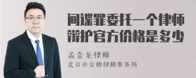 间谍罪委托一个律师辩护官方价格是多少