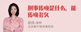 刑事传唤是什么，能传唤多久