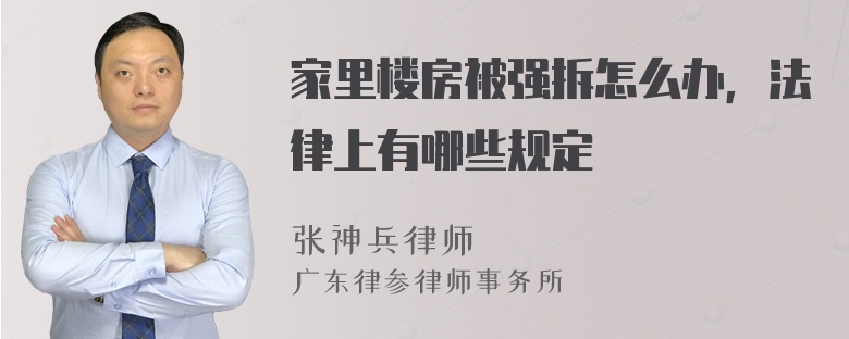 家里楼房被强拆怎么办，法律上有哪些规定