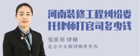 河南装修工程纠纷委托律师打官司多少钱