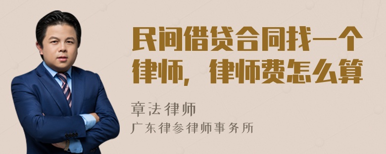 民间借贷合同找一个律师，律师费怎么算