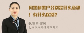 网黑和黑户分别是什么意思！有什么区别？