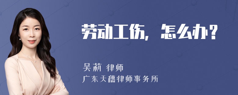 劳动工伤，怎么办？