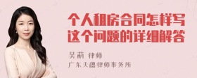 个人租房合同怎样写这个问题的详细解答