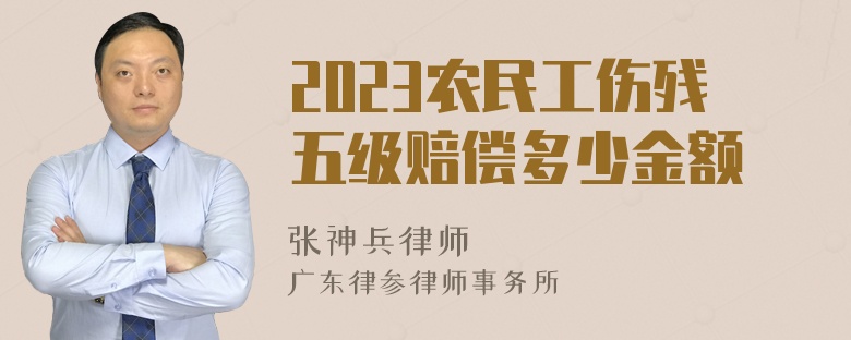 2023农民工伤残五级赔偿多少金额