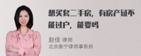 想买套二手房，有房产证不能过户，能要吗