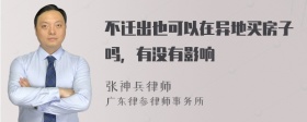 不迁出也可以在异地买房子吗，有没有影响