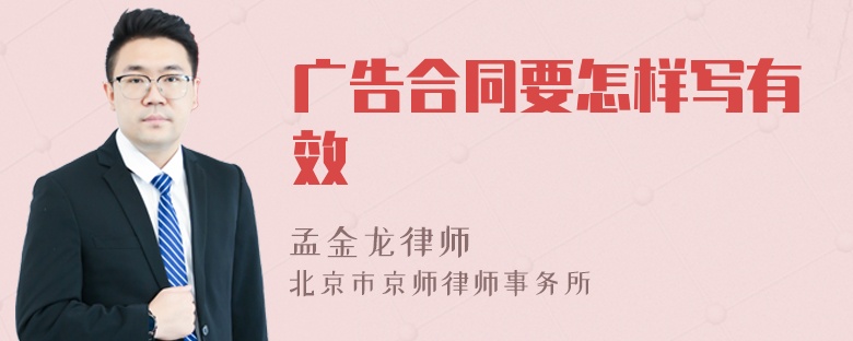 广告合同要怎样写有效