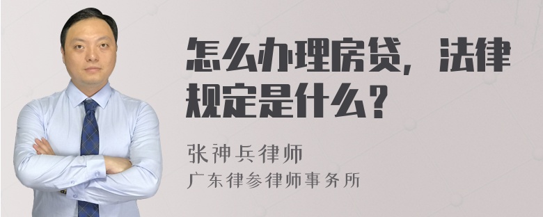 怎么办理房贷，法律规定是什么？